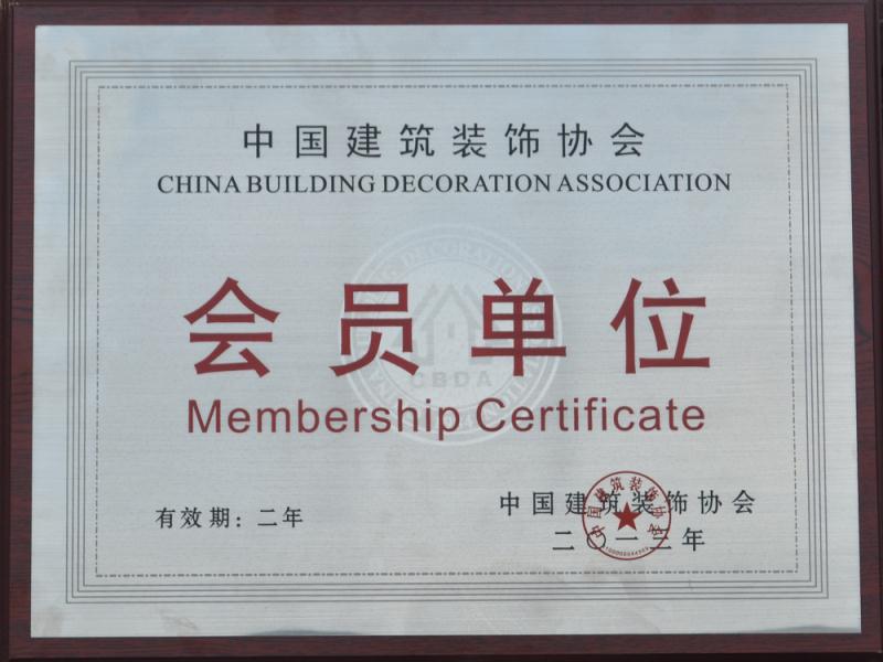 中裝協(xié)會(huì)員單位證書圖